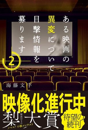 ある映画の異変について目撃情報を募ります２