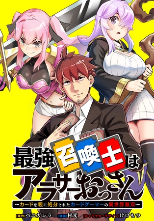 最強召喚士はアラサーおっさん ～カードを親に処分されたカードゲーマーの異世界無双～　【連載版】: 10
