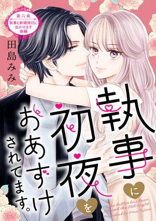 執事に初夜をおあずけされてます。［ｃｏｍｉｃ　ｔｉｎｔ］　分冊版（６）
