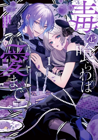 毒を喰らわば愛まで 第1巻