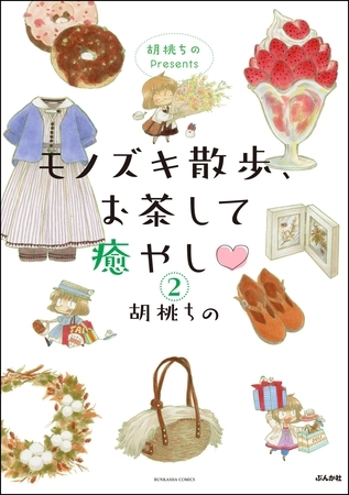 胡桃ちのPresents モノズキ散歩、お茶して癒やし（分冊版）　【第2話】