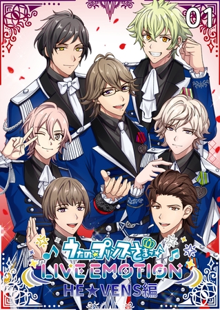 うたの☆プリンスさまっ♪ LIVE EMOTION　HE★VENS編　1話