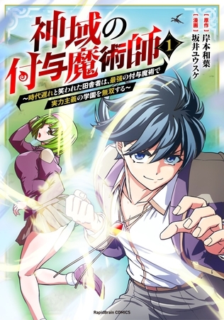 神域の付与魔術師～時代遅れと笑われた田舎者は、最強の付与魔術で実力主義の学園を無双する～【単行本版】１巻