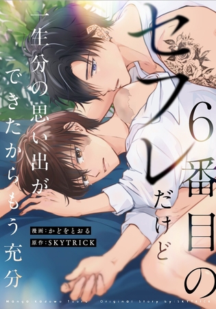 ６番目のセフレだけど一生分の思い出ができたからもう充分（分冊版）第５話