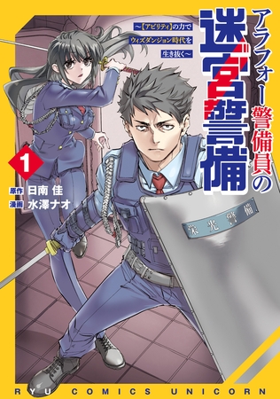 【期間限定　試し読み増量版】アラフォー警備員の迷宮警備　～【アビリティ】の力でウィズダンジョン時代を生き抜く～（１）【電子限定特典ペーパー付き】