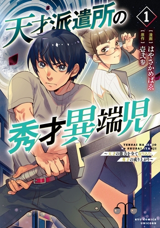 【期間限定　無料お試し版】天才派遣所の秀才異端児～天才の能力を全て取り込む、秀才の成り上がり～（１）【電子限定特典ペーパー付き】