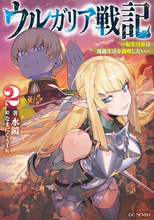 ウルガリア戦記〜転生皇帝は傀儡生活を満喫したい〜 2