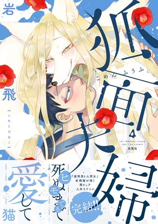 狐面夫婦 ： 4 【特典付き】
