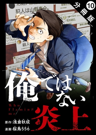俺ではない炎上（コミック） 分冊版 ： 10