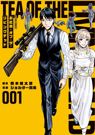 お紅茶・オブ・ザ・リビングデッド ： 1