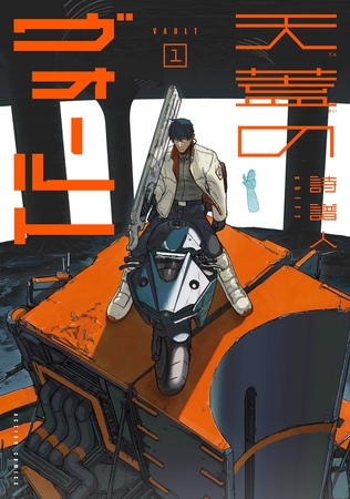 天蓋のヴォールト ： 1