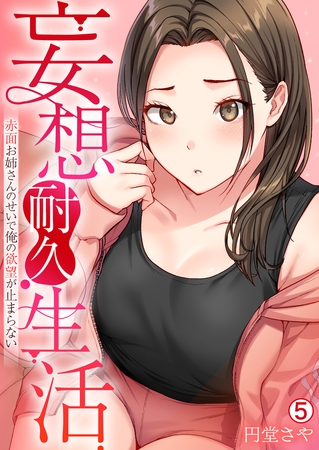 妄想耐久生活～赤面お姉さんのせいで俺の欲望が止まらない～(5)