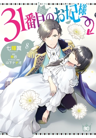 31番目のお妃様　８