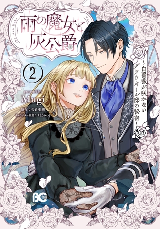 雨の魔女と灰公爵 2　〜白薔薇が咲かないグラウオール邸の秘密〜