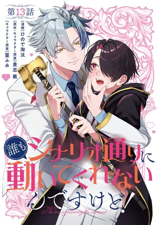 【単話】誰もシナリオ通りに動いてくれないんですけど！　第13話