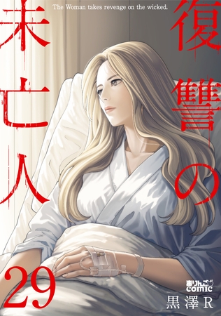 復讐の未亡人 ： 29