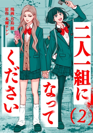 二人一組になってください（コミック） ： 2