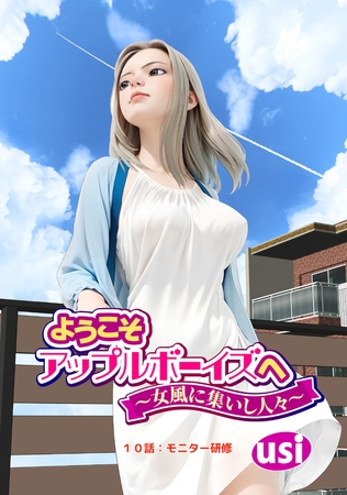 ようこそアップルボーイズへ～女風に集いし人々～ 分冊版 ： 10