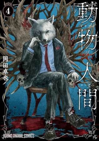 動物人間　4巻
