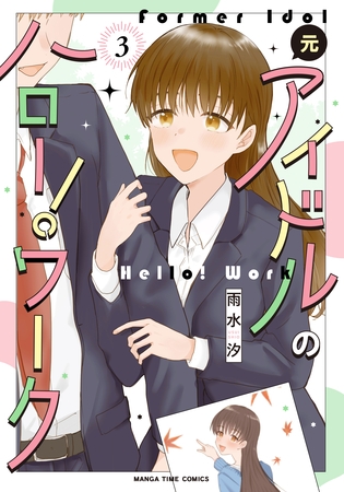 元アイドルのハロー！ワーク　３巻