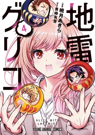 地雷グリコ　4巻