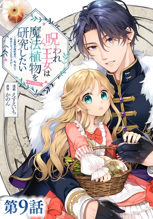 【単話版】呪われ王女は魔法植物を研究したい～公爵様が婚約者！？私、呪いで幼女になっているのですが～@COMIC 第9話