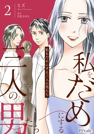 私をだめにする三人の男たち２【単行本版】
