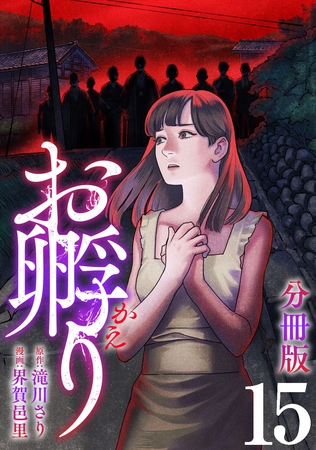 お孵り【分冊版】15