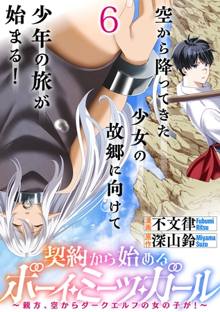 契約から始めるボーイ・ミーツ・ガール～親方、空からダークエルフの女の子が！～ 連載版　第6話