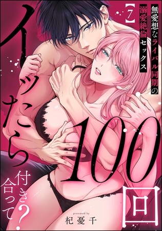 100回イッたら付き合って？ 無愛想なライバル同期の溺愛絶倫セックス（分冊版）　【第7話】
