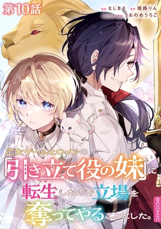 【単話版】乙女ゲームヒロインの『引き立て役の妹』に転生したので立場を奪ってやることにした。@COMIC 第10話