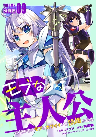 モブな主人公 ～小説の中のモブはカワイイけど問題がある～【分冊版】9