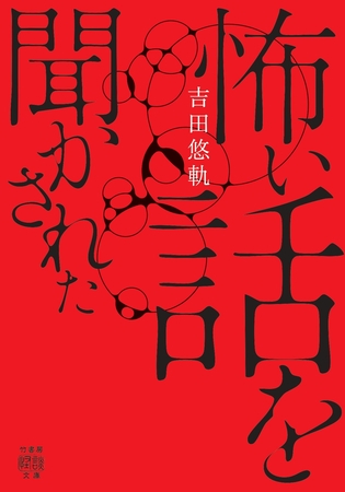 怖い話を聞かされた