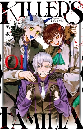 KILLER’S FAMILIA 1巻【試し読み増量版】