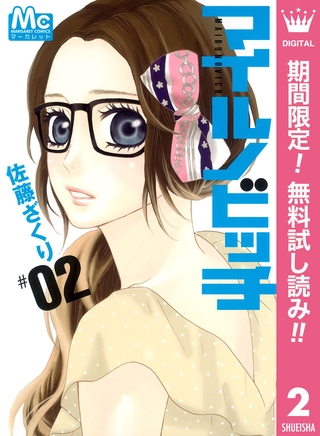 マイルノビッチ【期間限定無料】 2
