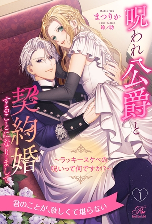 呪われ公爵と契約婚することになりまして　～ラッキースケベの呪いって何ですか！？～【１】