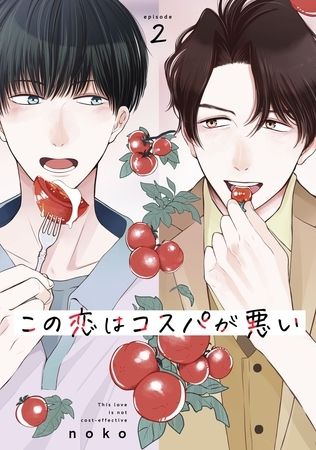 【期間限定　無料お試し版】この恋はコスパが悪い2