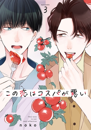【期間限定　無料お試し版】この恋はコスパが悪い3