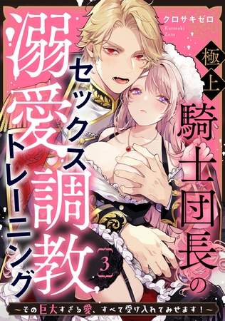 【期間限定　無料お試し版】極上騎士団長の溺愛調教～その巨大すぎる愛、すべて受け入れてみせます！～: 3