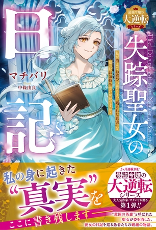失踪聖女の日記～私が消えてお喜びの皆さま、“残された真実”を知ったお気持ちはいかがですか？～【最強令嬢の大逆転シリーズ】【電子限定SS付き】
