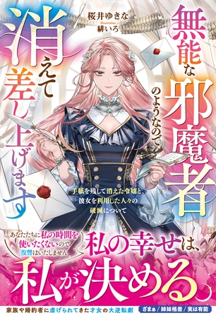 無能な邪魔者のようなので消えて差し上げます～手紙を残して消えた令嬢と、彼女を利用した人々の破滅について～【電子限定SS付き】