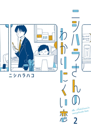 【期間限定　無料お試し版】ニシハラさんのわかりにくい恋 2
