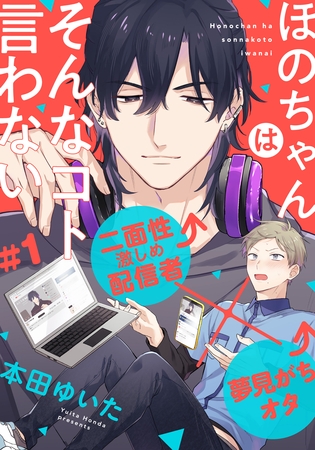 【期間限定　無料お試し版】ほのちゃんはそんなコト言わない(1)
