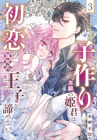 子作り志願の姫君は初恋の塩対応王子を諦めない！【単話売】 3話