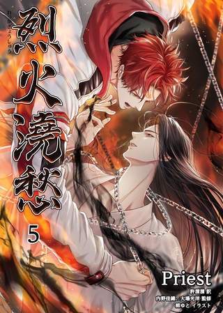 烈火澆愁［分冊版5］