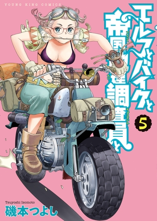 エルフとバイクと帝国地理調査員と（５）