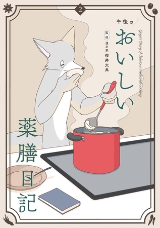 午後のおいしい薬膳日記 2