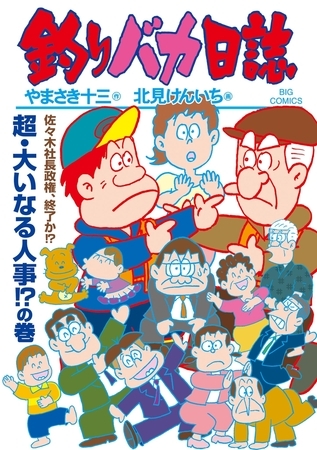釣りバカ日誌 118
