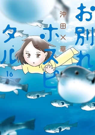 お別れホスピタル 16