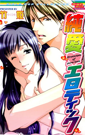 純愛エロティック